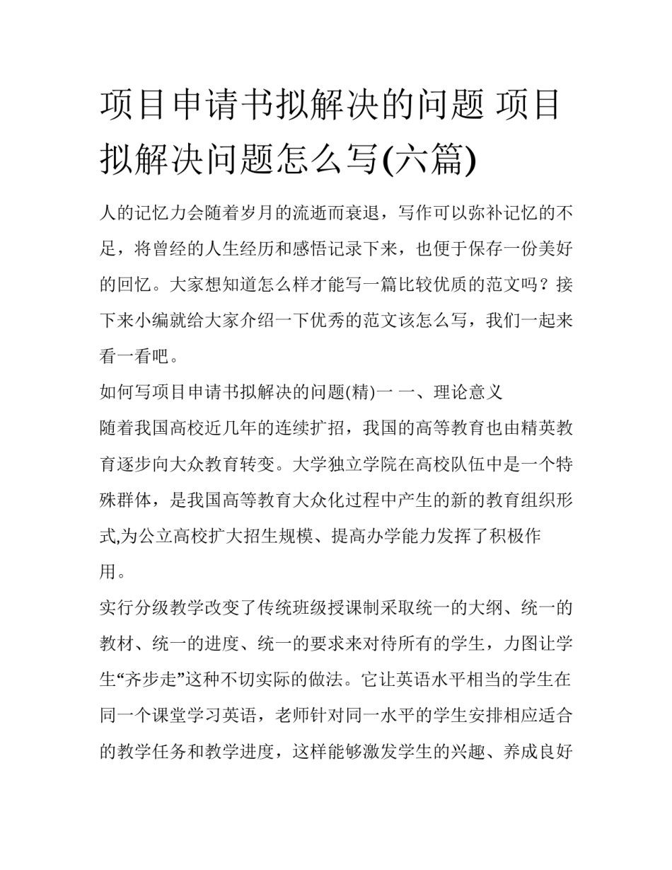 项目申请书拟解决的问题 项目拟解决问题怎么写(六篇)_第1页