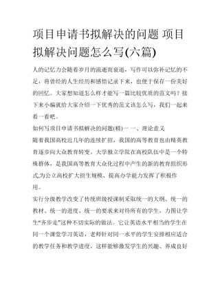 项目申请书拟解决的问题 项目拟解决问题怎么写(六篇)
