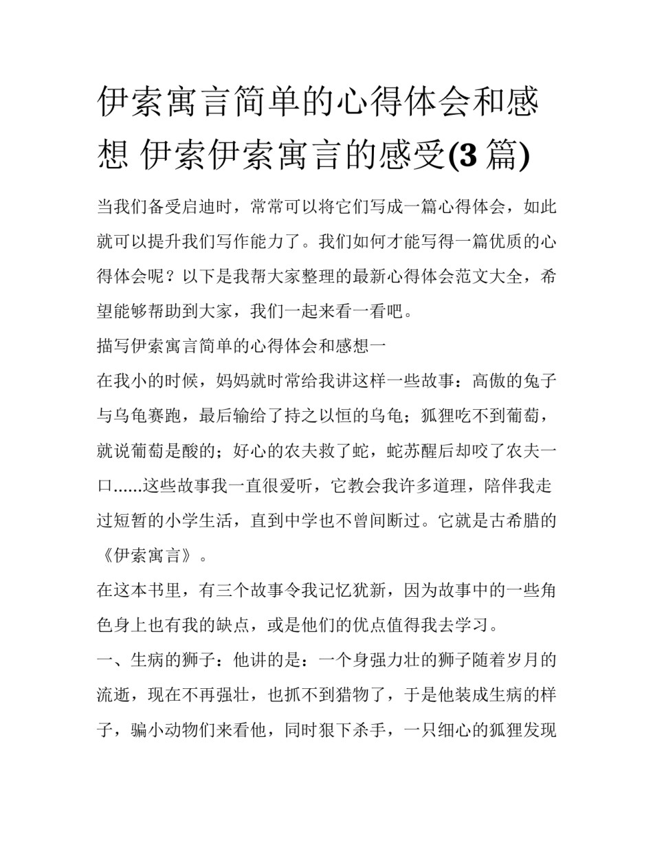 伊索寓言简单的心得体会和感想 伊索伊索寓言的感受(3篇)_第1页