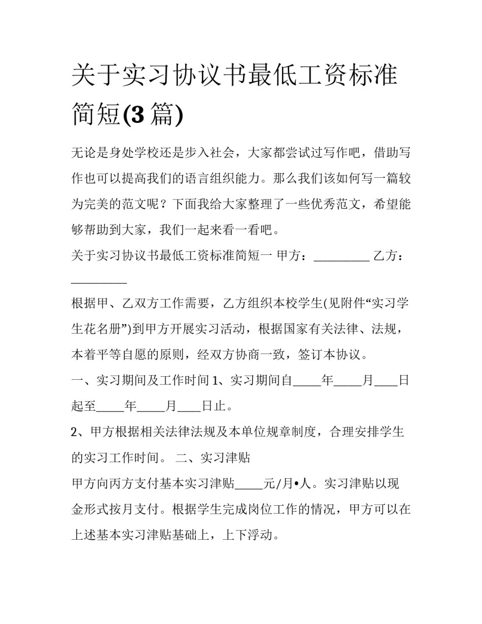 关于实习协议书最低工资标准简短(3篇)_第1页