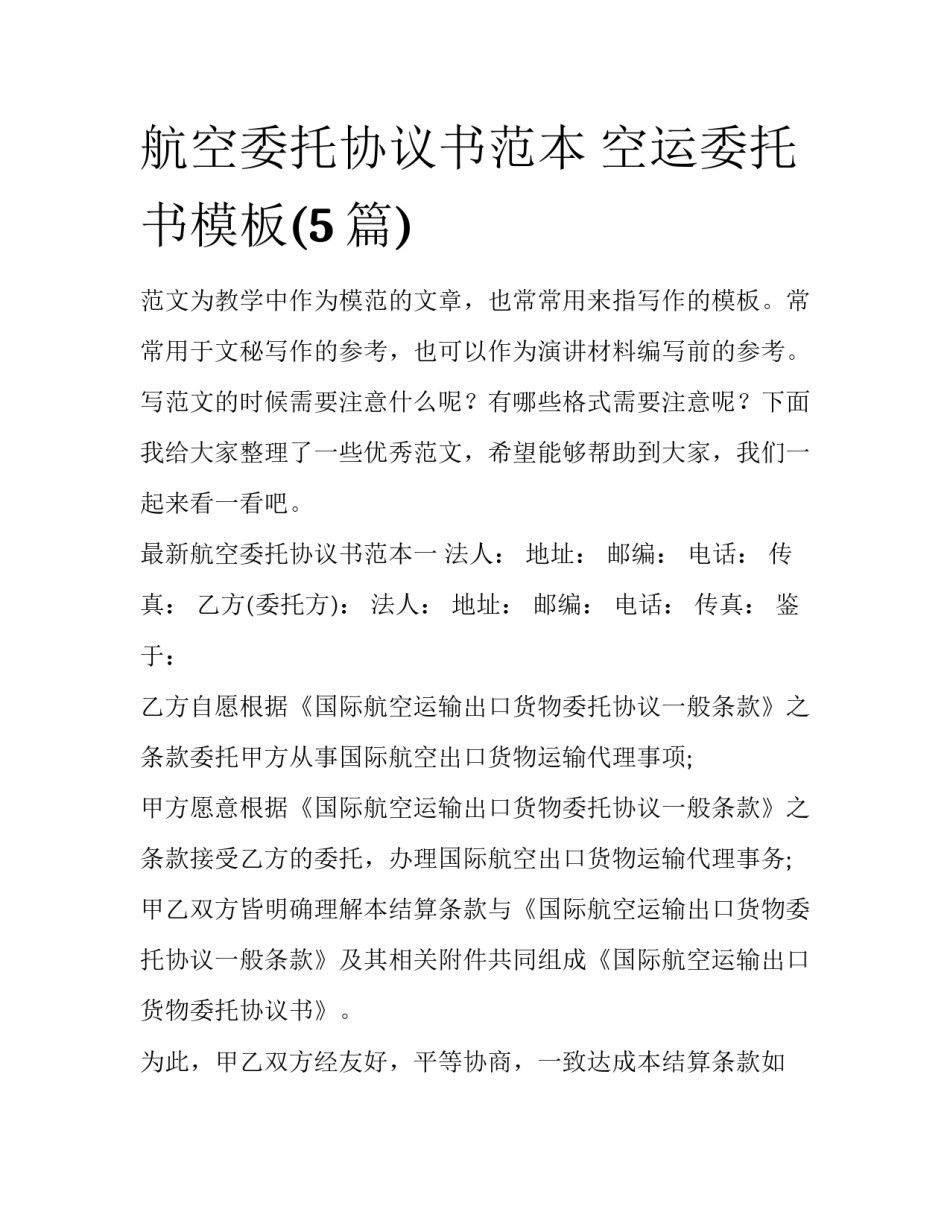 航空委托协议书范本 空运委托书模板(5篇)_第1页