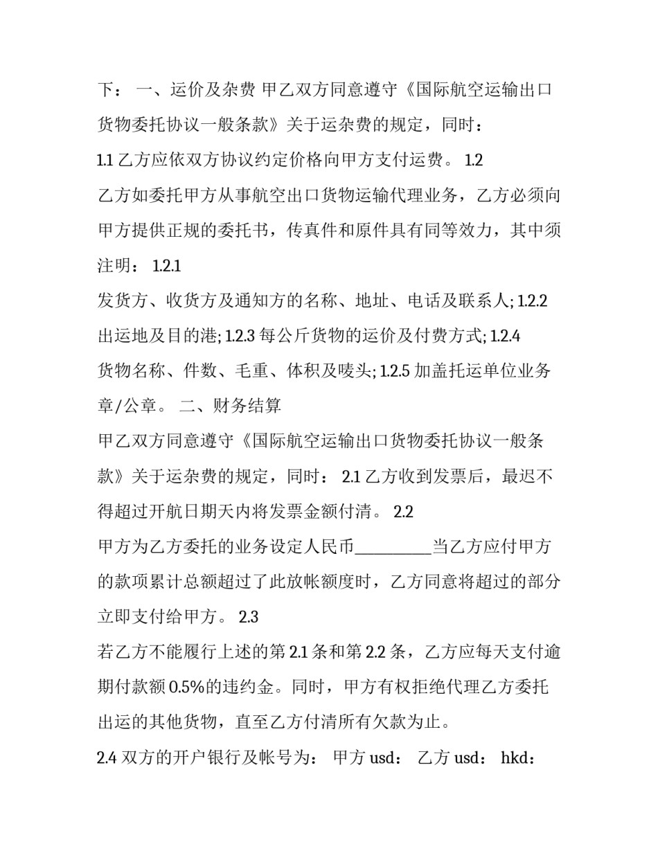 航空委托协议书范本 空运委托书模板(5篇)_第2页
