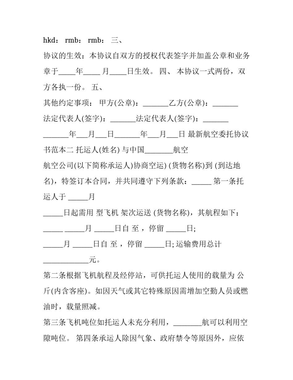 航空委托协议书范本 空运委托书模板(5篇)_第3页