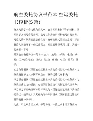 航空委托协议书范本 空运委托书模板(5篇)