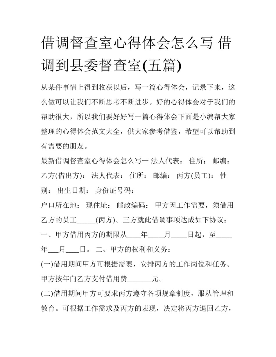 借调督查室心得体会怎么写 借调到县委督查室(五篇)_第1页