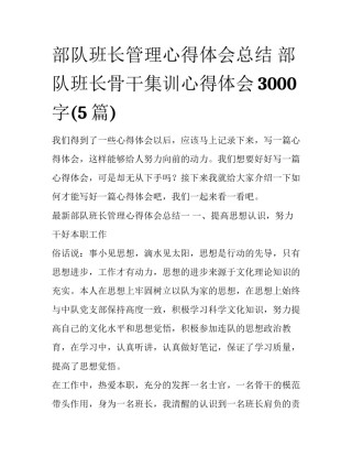 部队班长管理心得体会总结 部队班长骨干集训心得体会3000字(5篇)