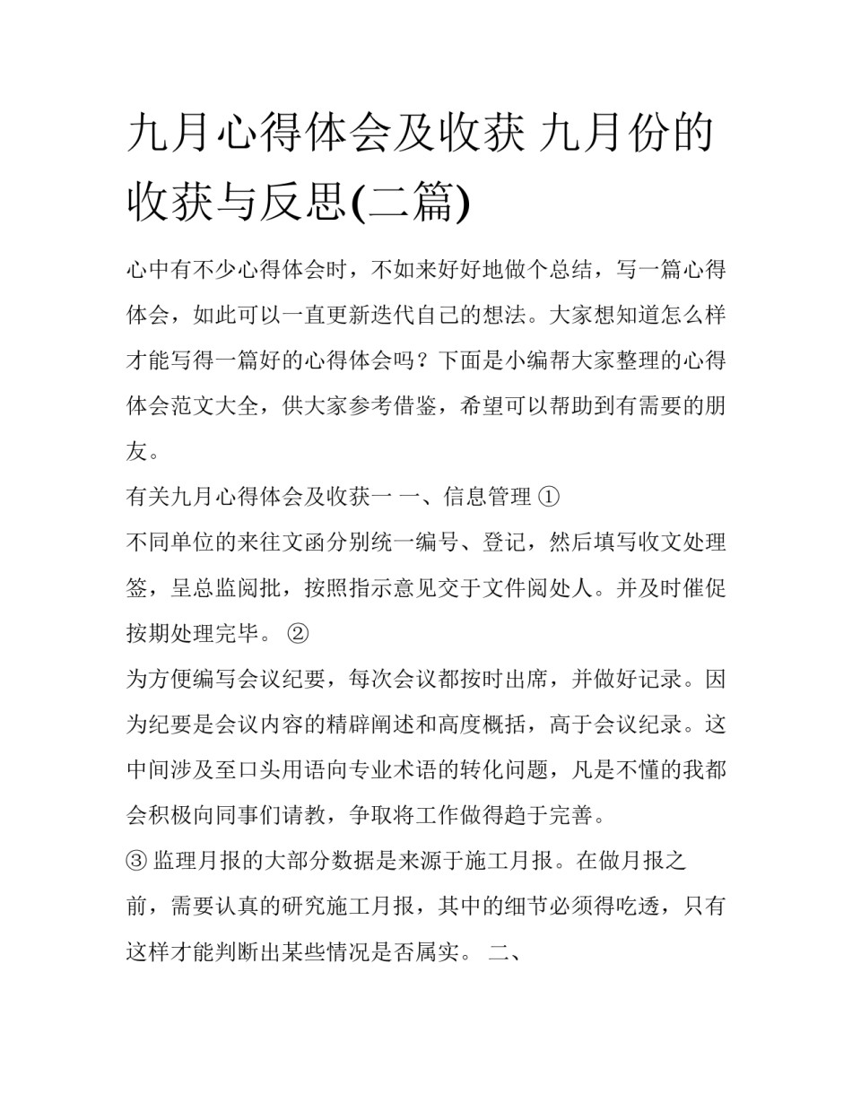 九月心得体会及收获 九月份的收获与反思(二篇)_第1页