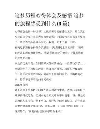 追梦历程心得体会及感悟 追梦的旅程感受到什么(3篇)