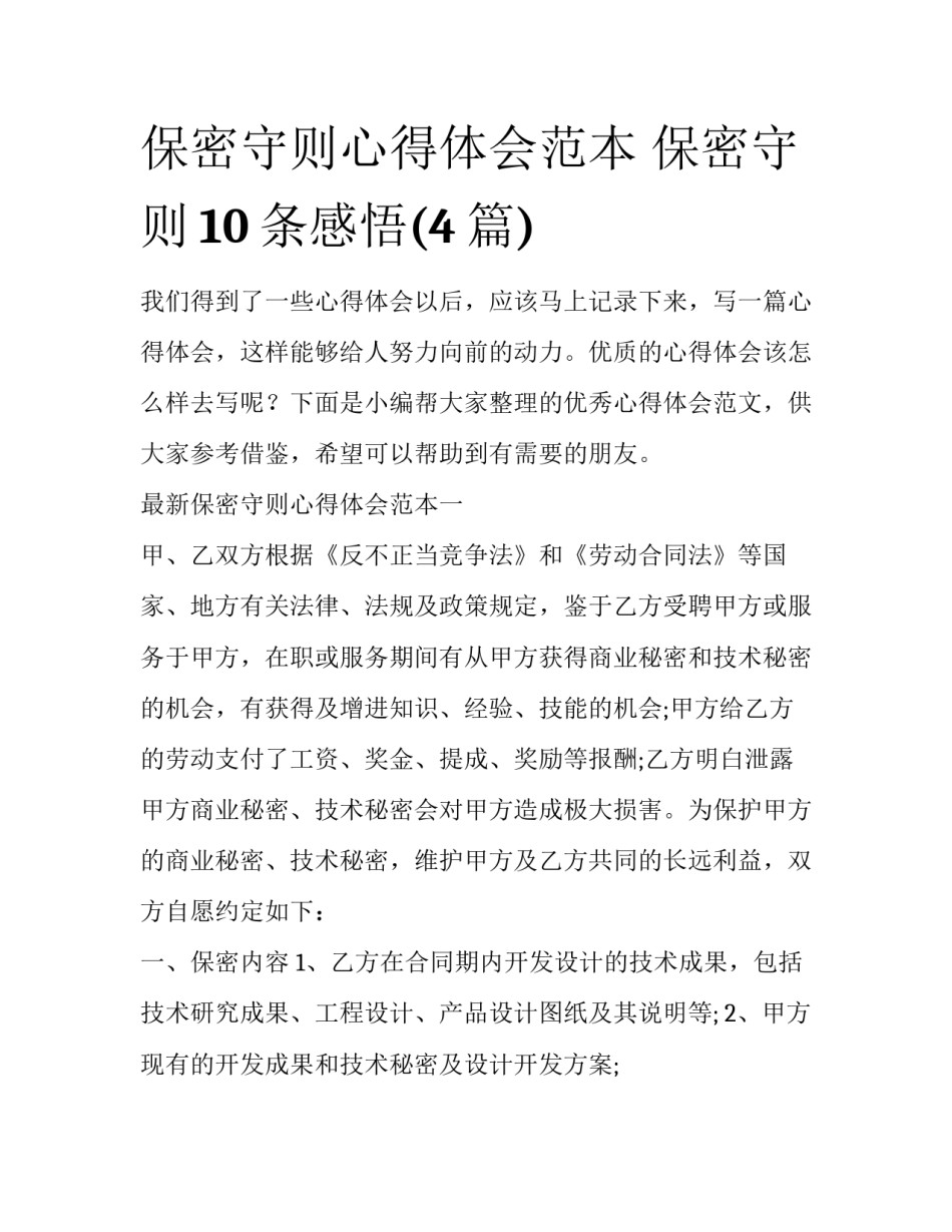 保密守则心得体会范本 保密守则10条感悟(4篇)_第1页