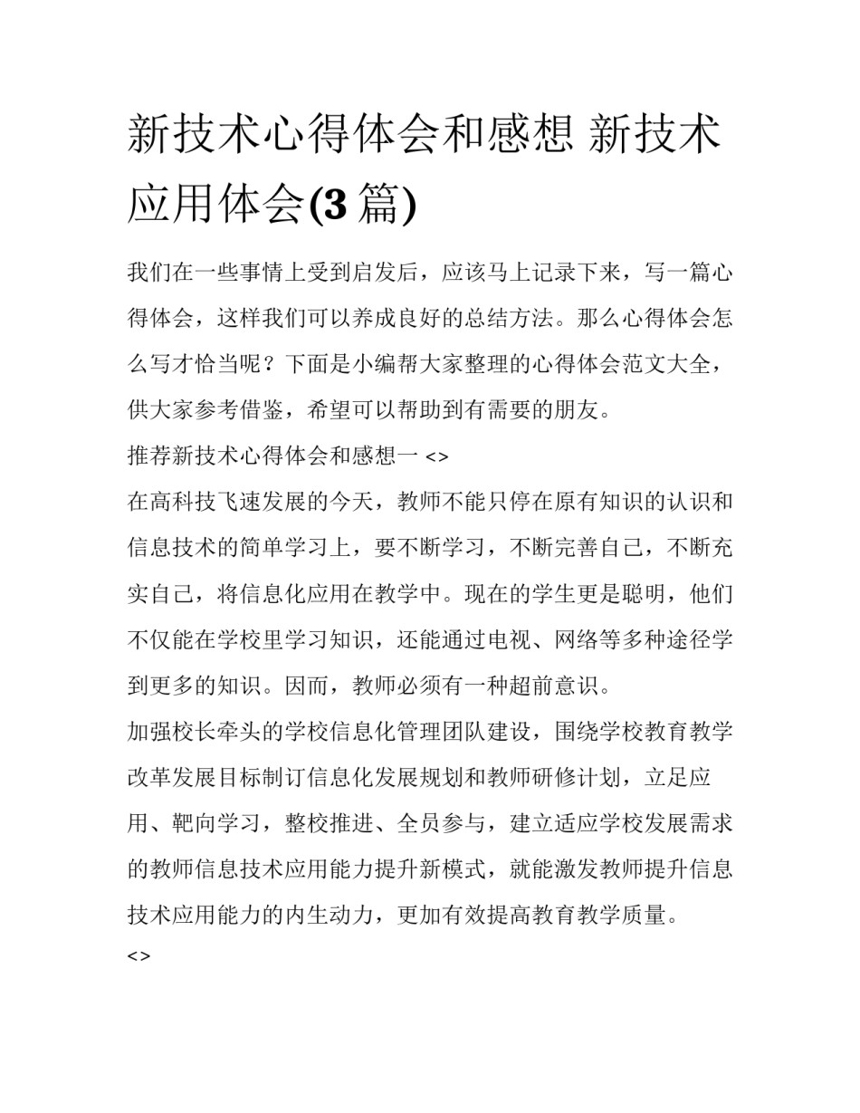 新技术心得体会和感想 新技术应用体会(3篇)_第1页