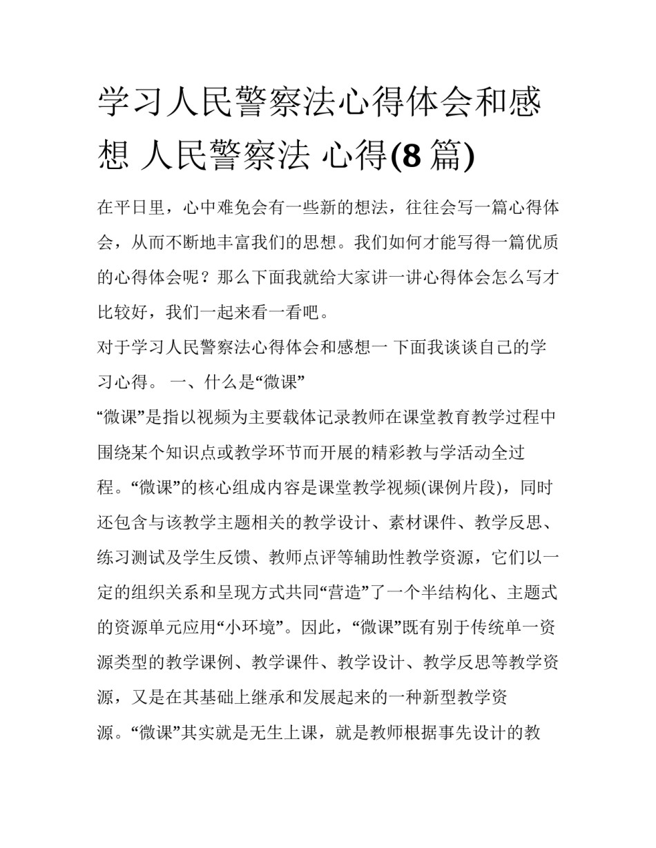 学习人民警察法心得体会和感想 人民警察法 心得(8篇)_第1页