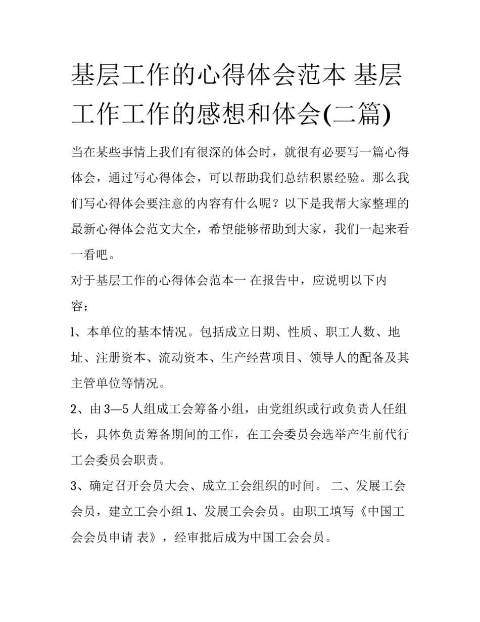 基层工作的心得体会范本 基层工作工作的感想和体会(二篇)_第1页