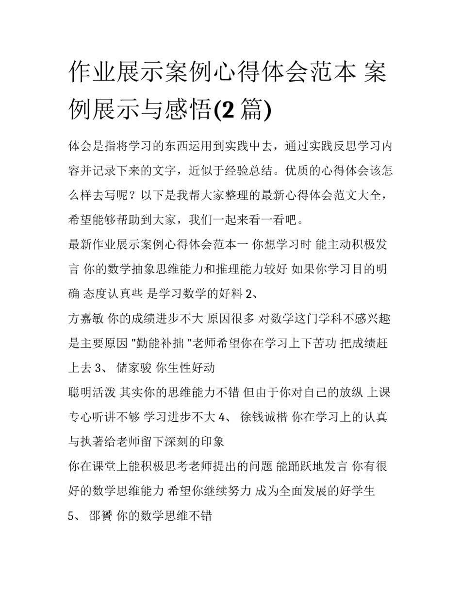作业展示案例心得体会范本 案例展示与感悟(2篇)_第1页