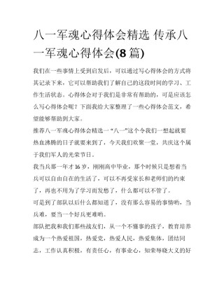 八一军魂心得体会精选 传承八一军魂心得体会(8篇)