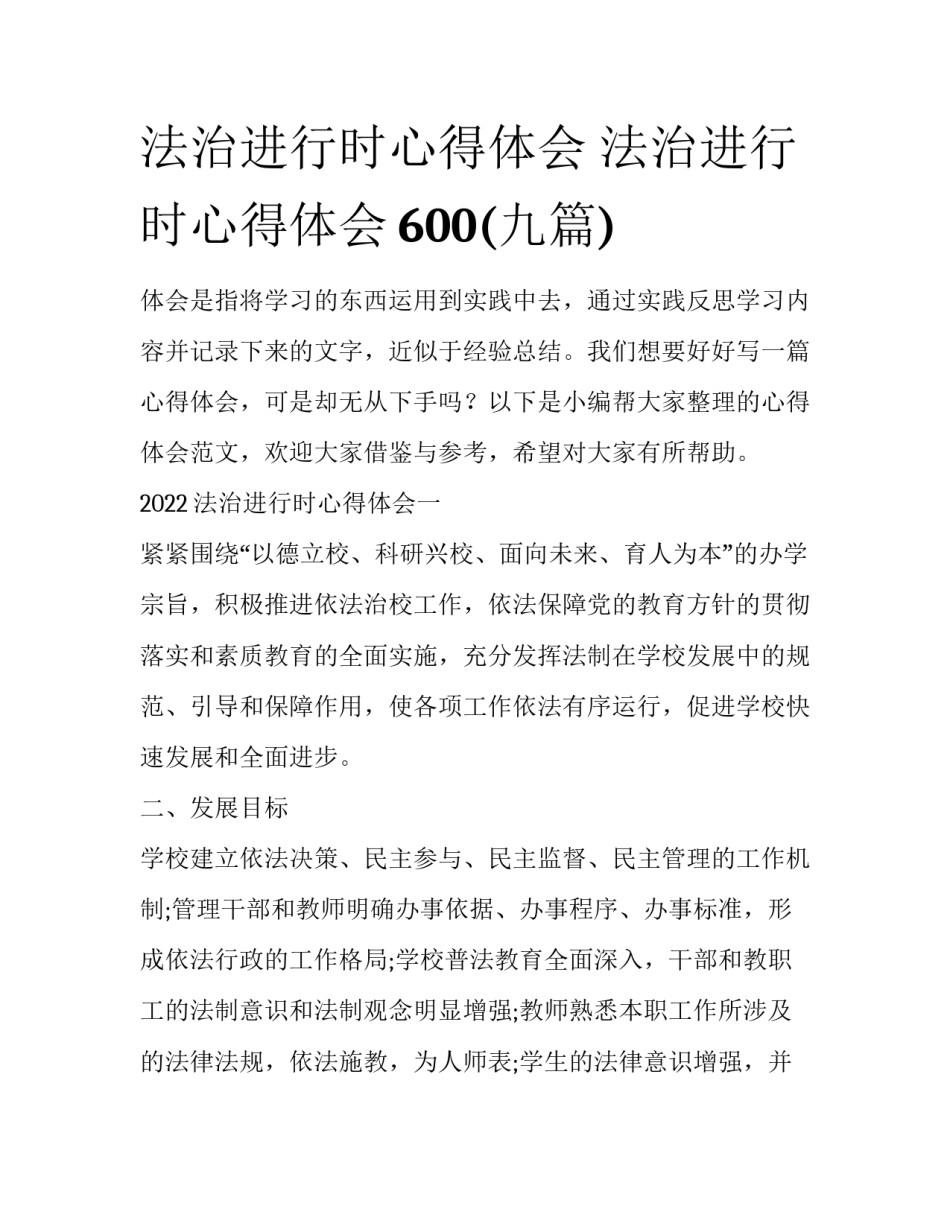 法治进行时心得体会 法治进行时心得体会600(九篇)_第1页