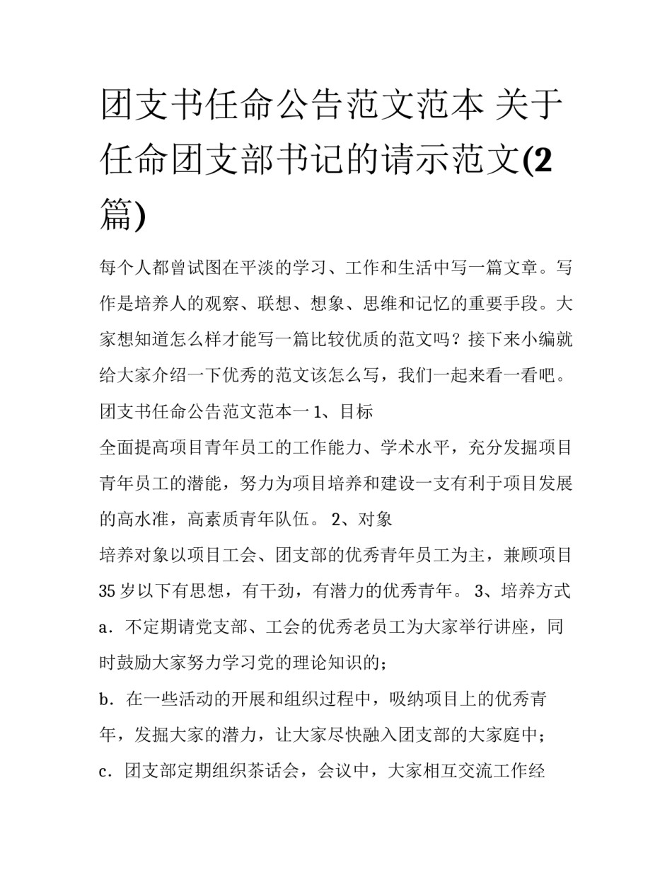 团支书任命公告范文范本 关于任命团支部书记的请示范文(2篇)_第1页