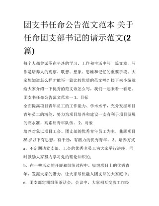团支书任命公告范文范本 关于任命团支部书记的请示范文(2篇)