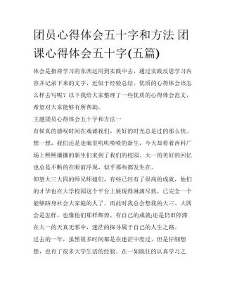 团员心得体会五十字和方法 团课心得体会五十字(五篇)
