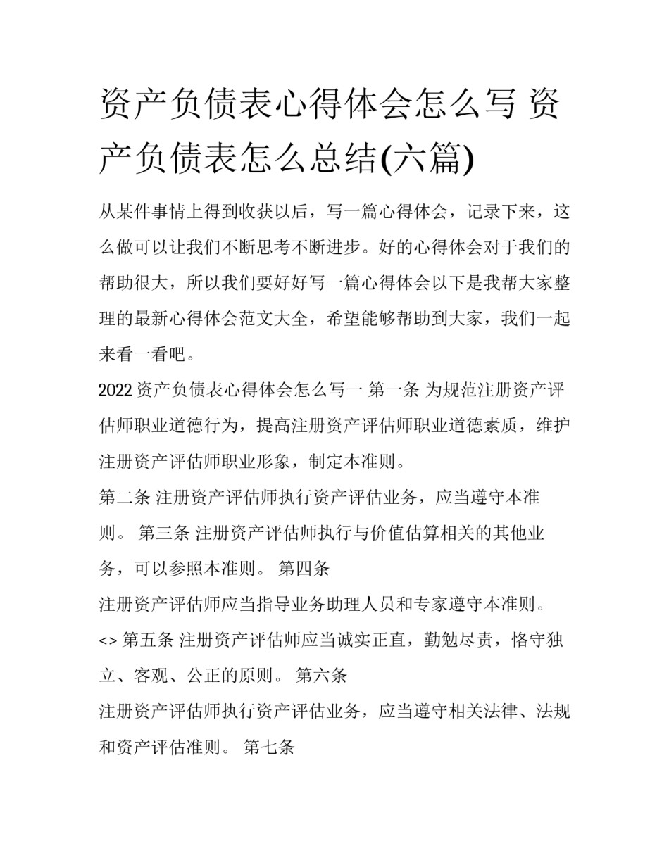 资产负债表心得体会怎么写 资产负债表怎么总结(六篇)_第1页