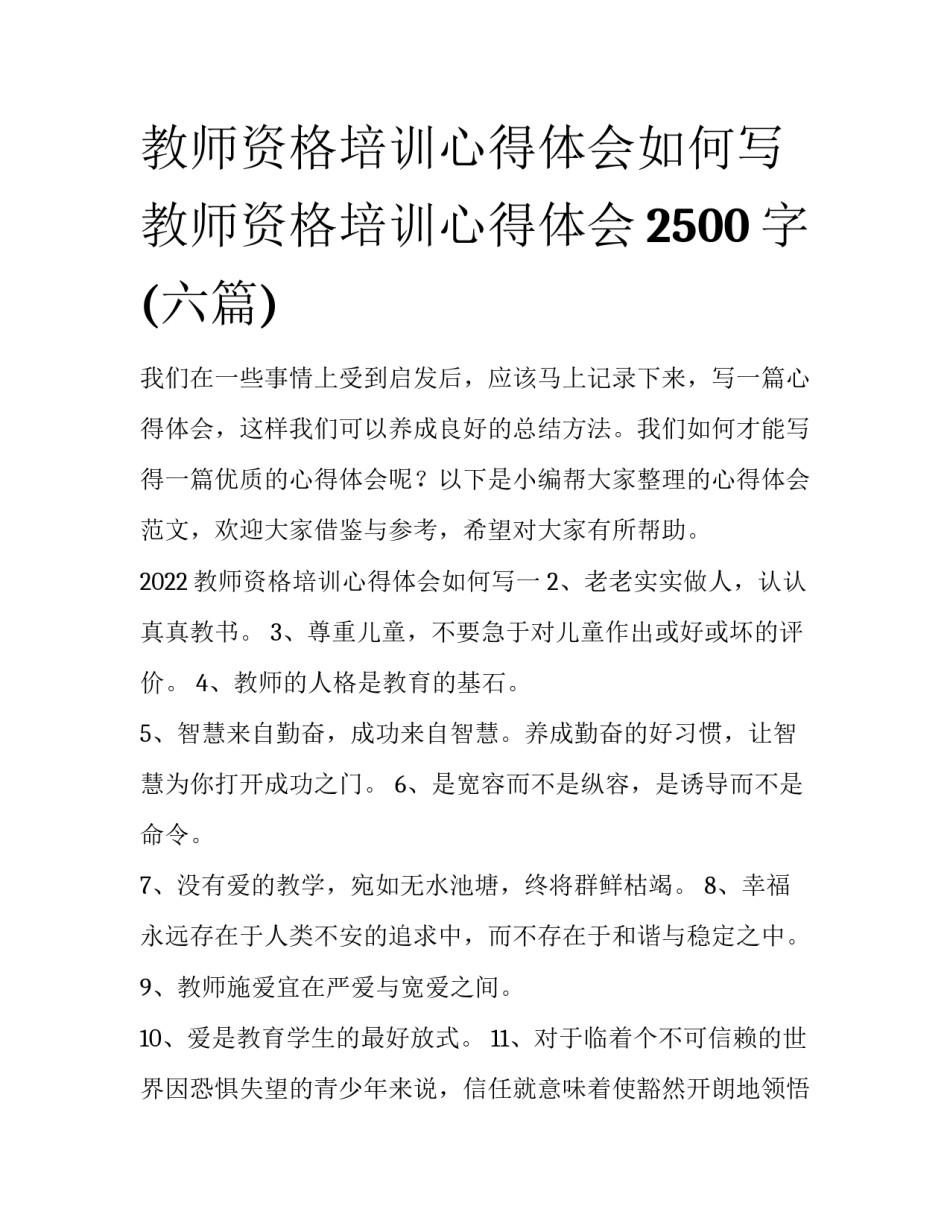 教师资格培训心得体会如何写 教师资格培训心得体会2500字(六篇)_第1页