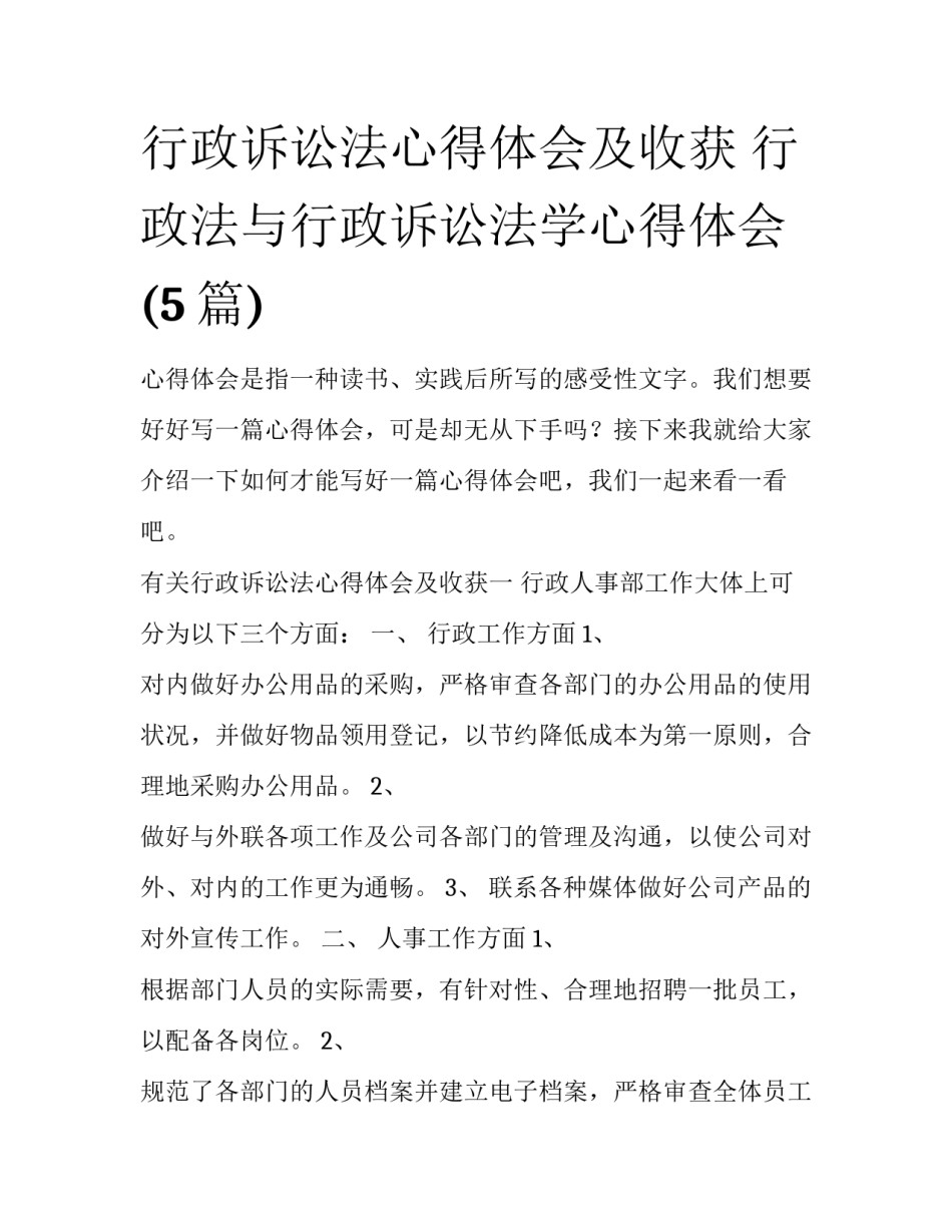 行政诉讼法心得体会及收获 行政法与行政诉讼法学心得体会(5篇)_第1页
