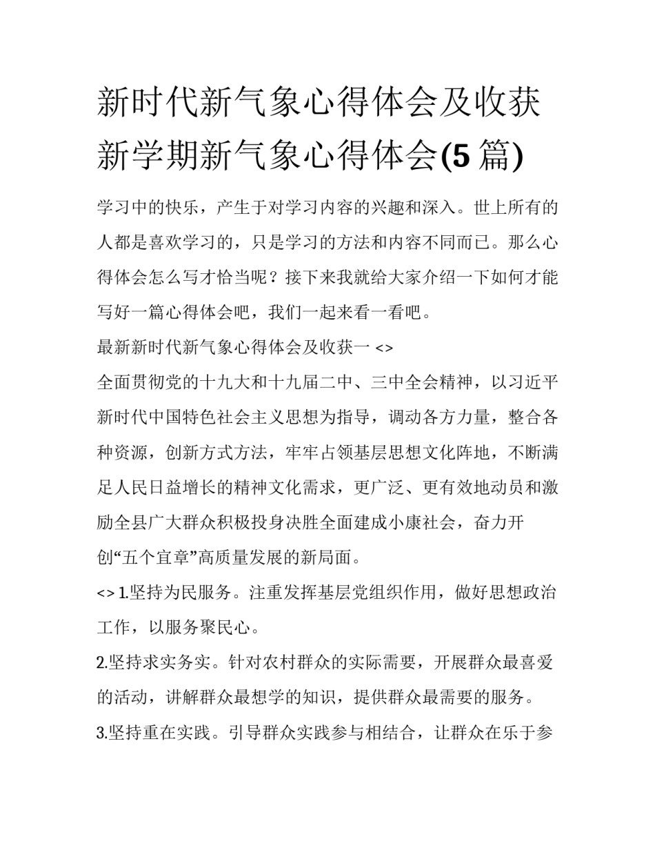 新时代新气象心得体会及收获 新学期新气象心得体会(5篇)_第1页