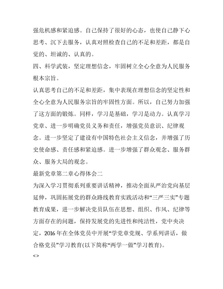 党章第二章心得体会 党章第一章至第五章心得体会(八篇)_第3页