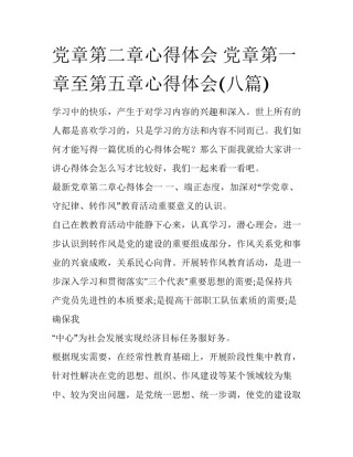 党章第二章心得体会 党章第一章至第五章心得体会(八篇)