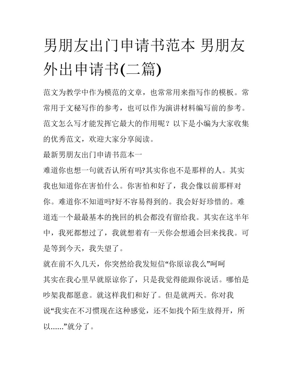 男朋友出门申请书范本 男朋友外出申请书(二篇)_第1页