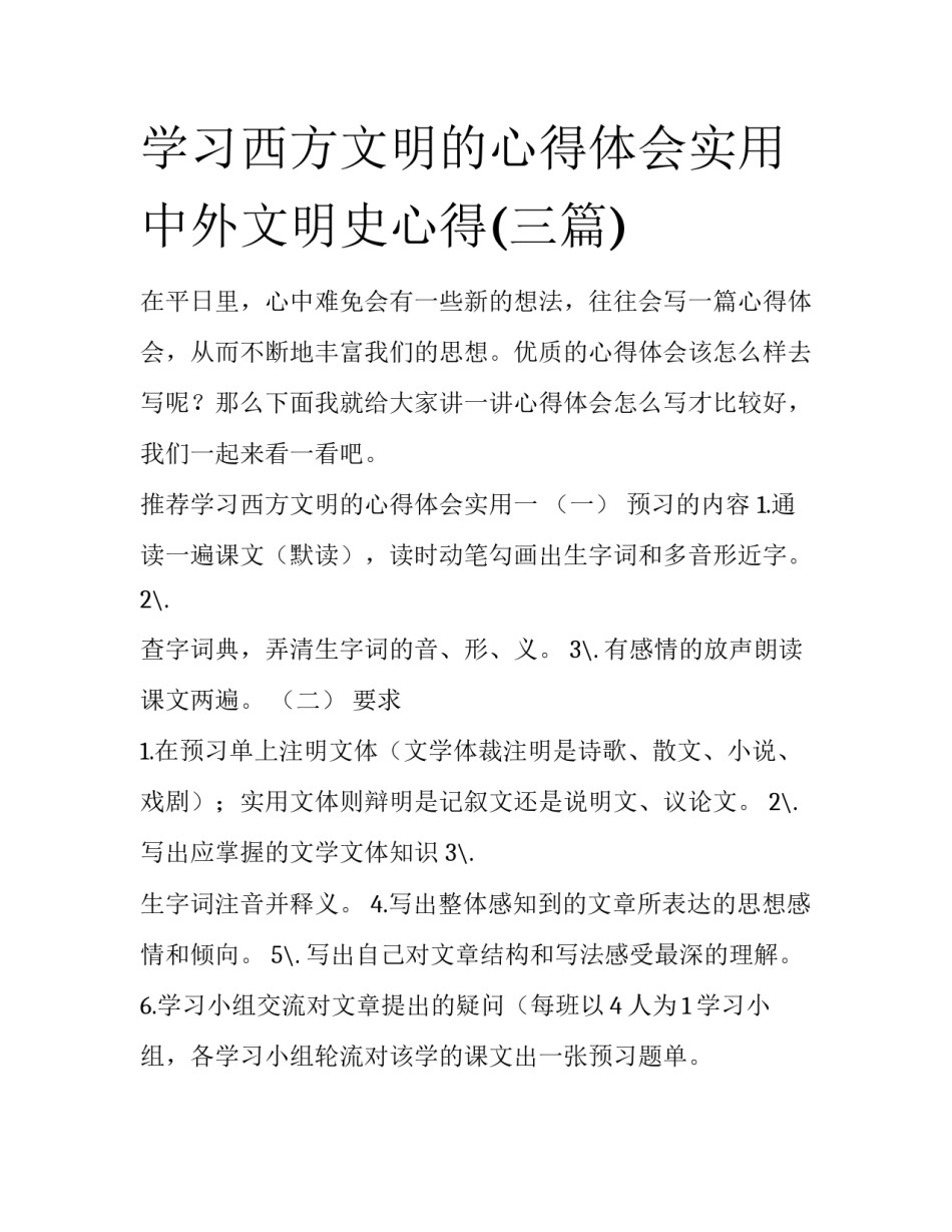 学习西方文明的心得体会实用 中外文明史心得(三篇)_第1页