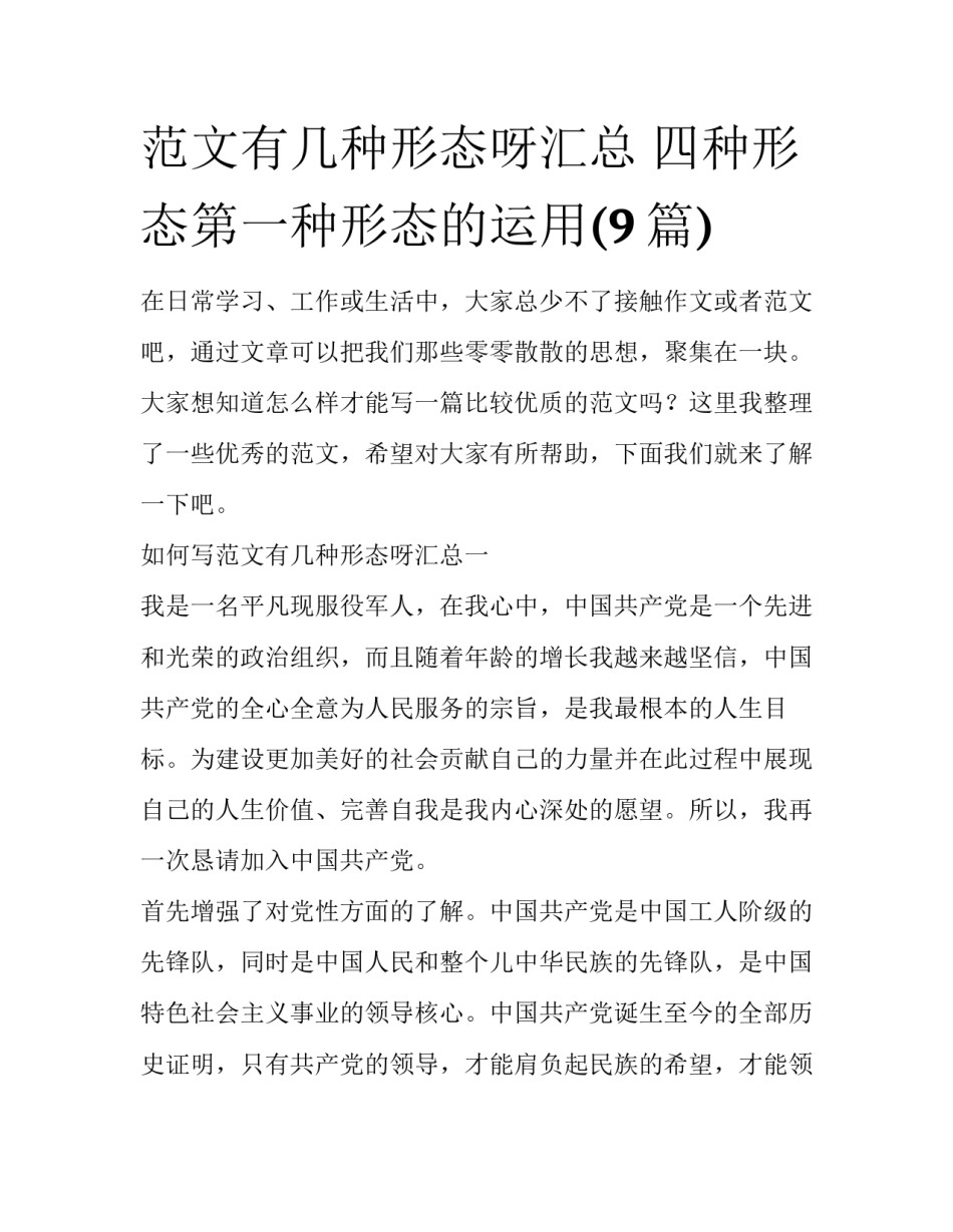 范文有几种形态呀汇总 四种形态第一种形态的运用(9篇)_第1页