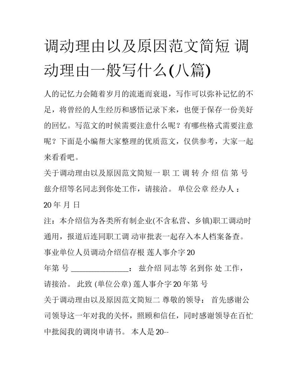 调动理由以及原因范文简短 调动理由一般写什么(八篇)_第1页