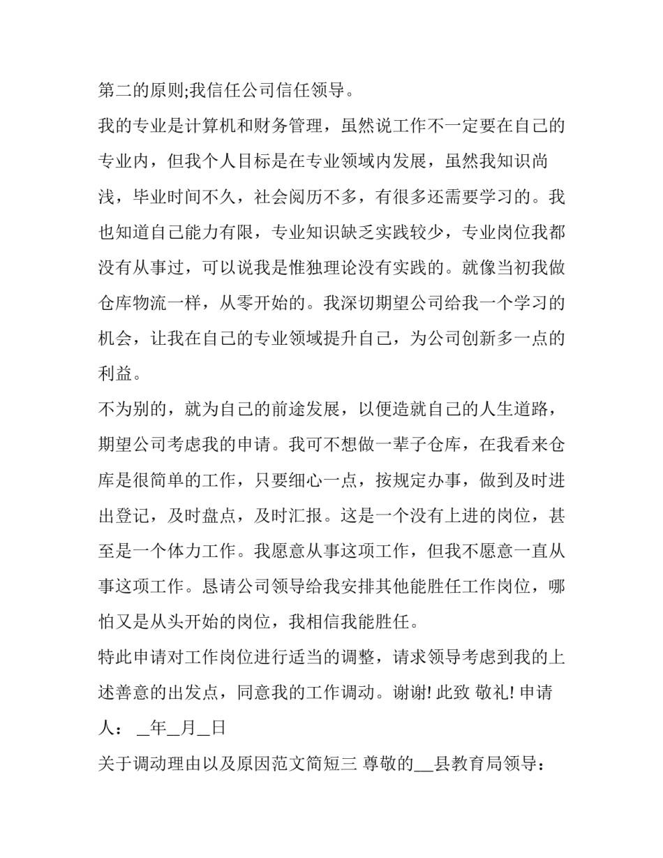 调动理由以及原因范文简短 调动理由一般写什么(八篇)_第3页