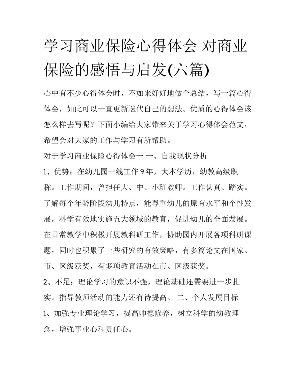 学习商业保险心得体会 对商业保险的感悟与启发(六篇)_第1页