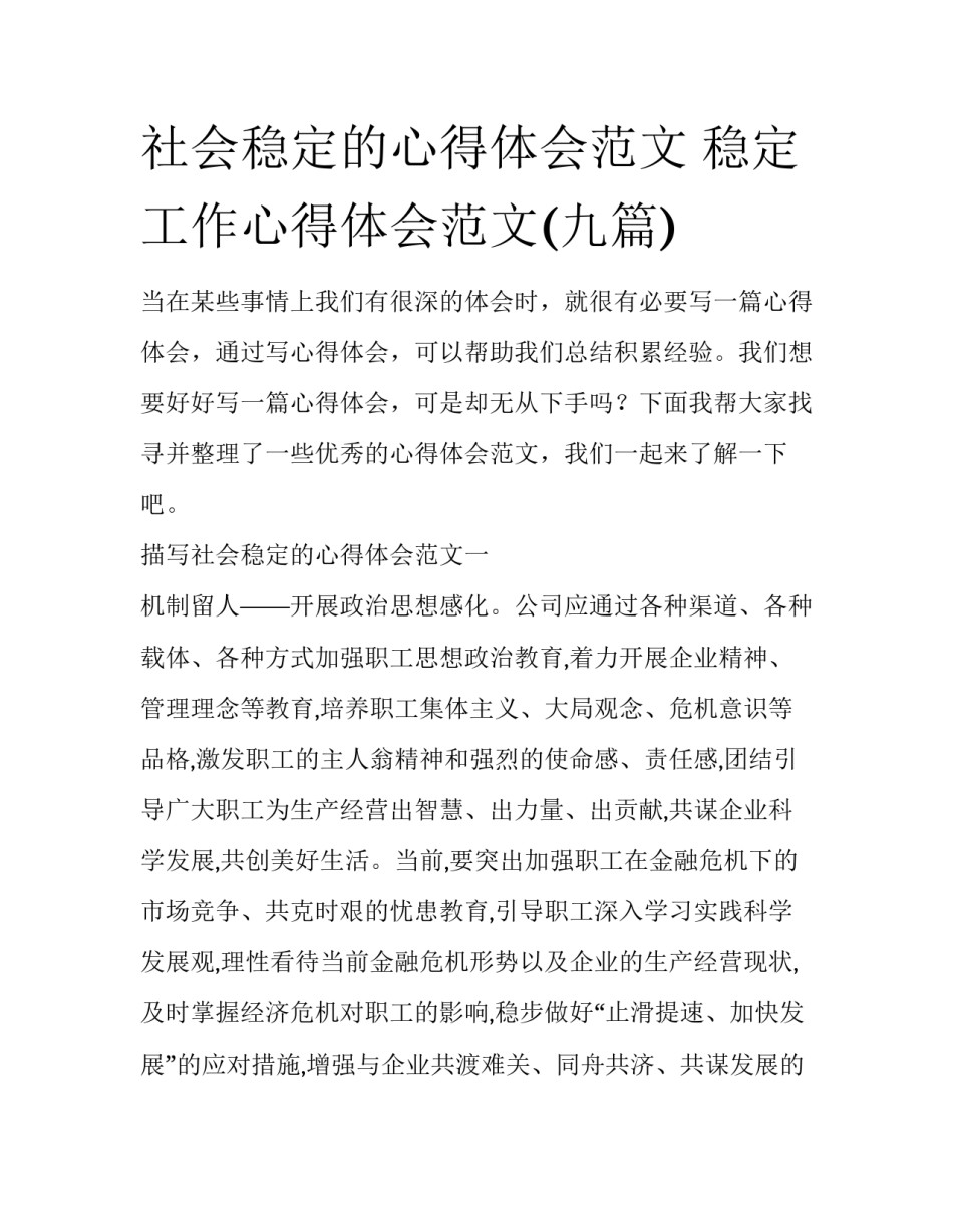 社会稳定的心得体会范文 稳定工作心得体会范文(九篇)_第1页