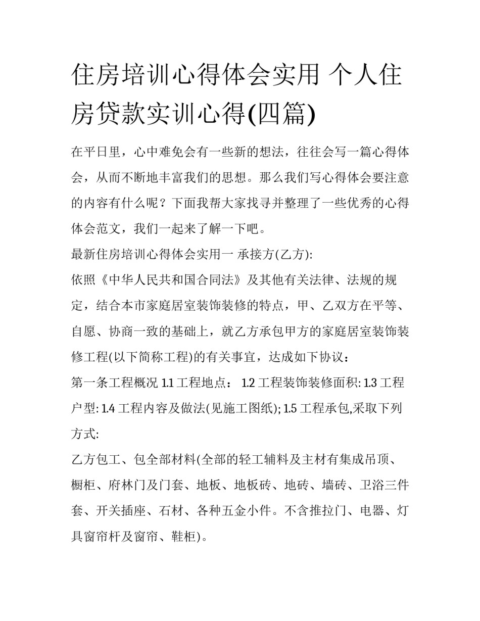 住房培训心得体会实用 个人住房贷款实训心得(四篇)_第1页