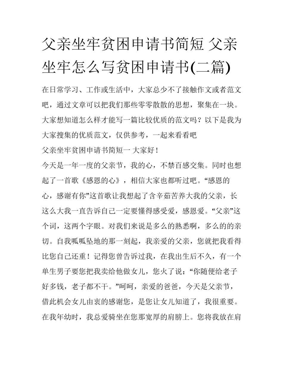 父亲坐牢贫困申请书简短 父亲坐牢怎么写贫困申请书(二篇)_第1页