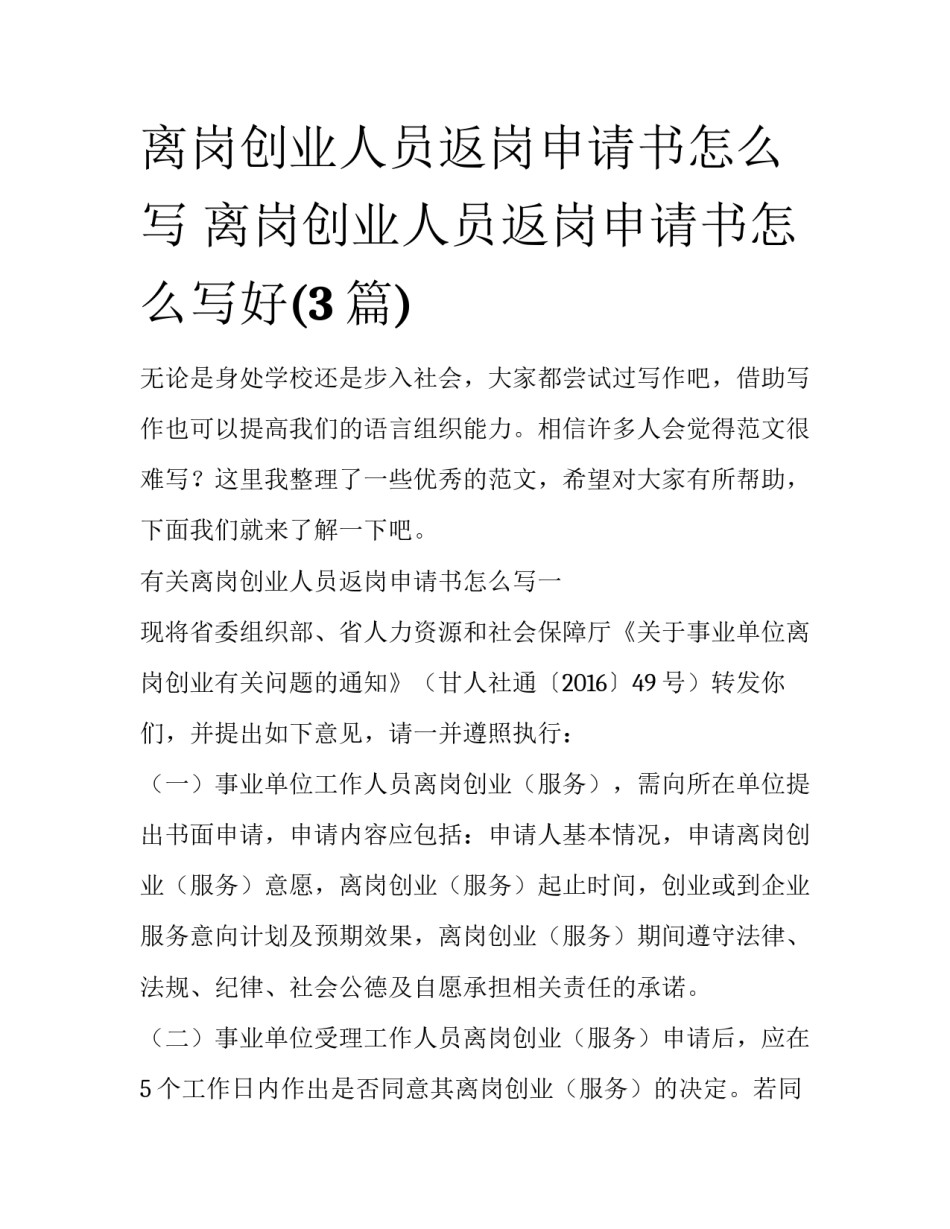 离岗创业人员返岗申请书怎么写 离岗创业人员返岗申请书怎么写好(3篇)_第1页