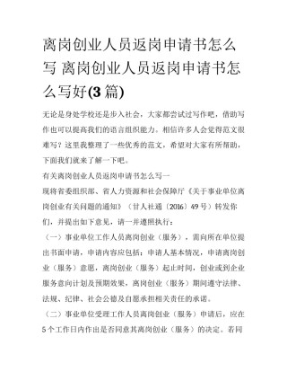 离岗创业人员返岗申请书怎么写 离岗创业人员返岗申请书怎么写好(3篇)