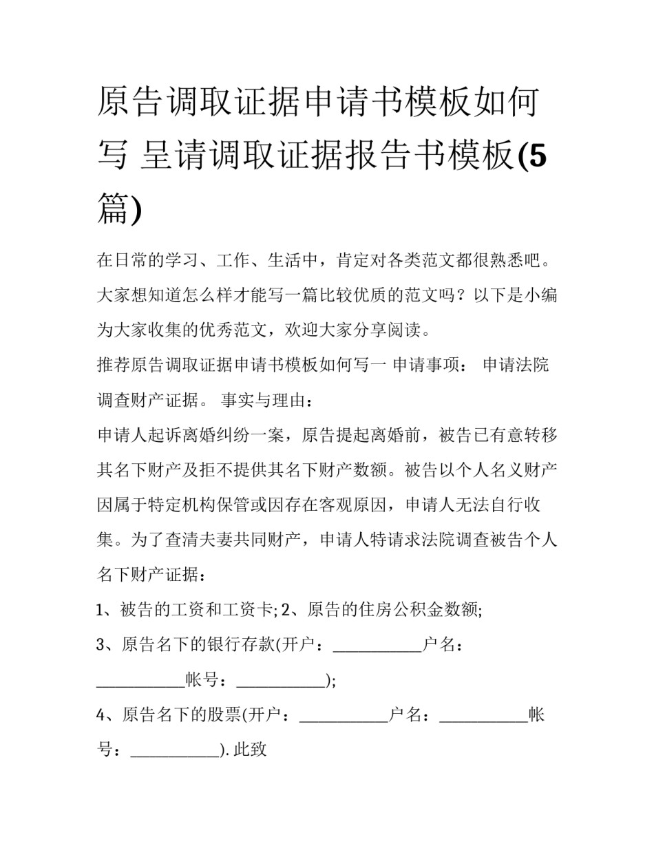 原告调取证据申请书模板如何写 呈请调取证据报告书模板(5篇)_第1页