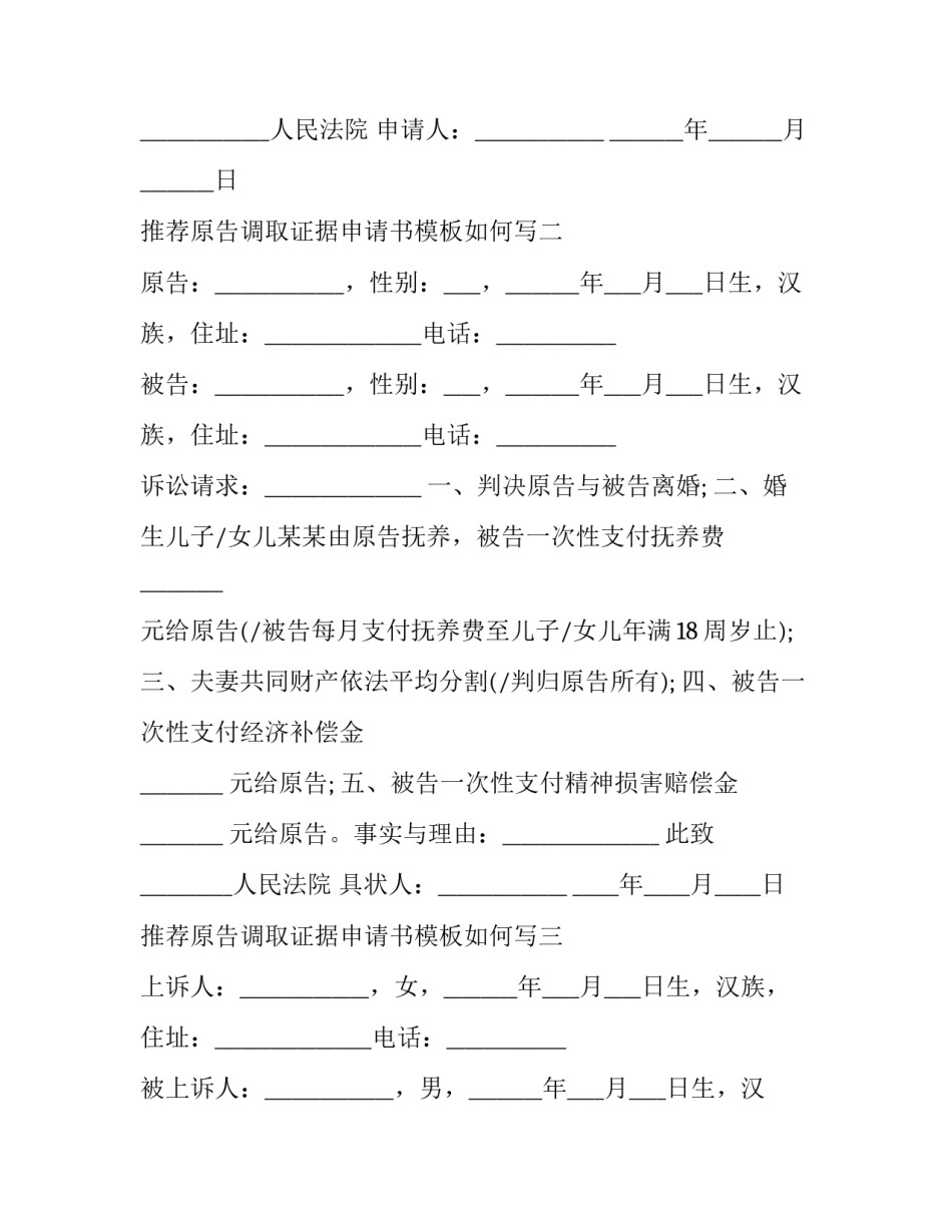 原告调取证据申请书模板如何写 呈请调取证据报告书模板(5篇)_第2页