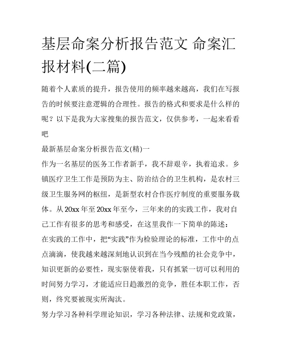 基层命案分析报告范文 命案汇报材料(二篇)_第1页