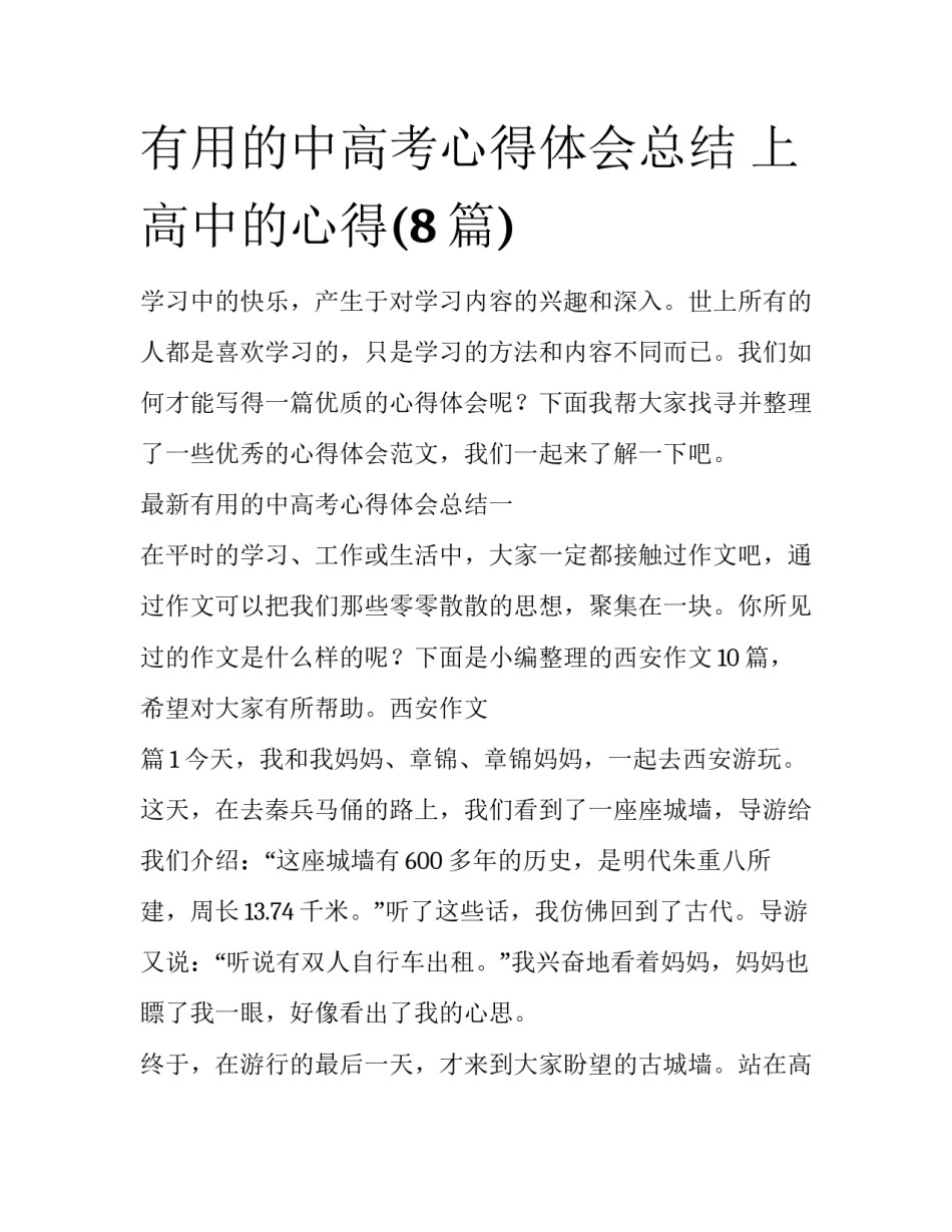 有用的中高考心得体会总结 上高中的心得(8篇)_第1页