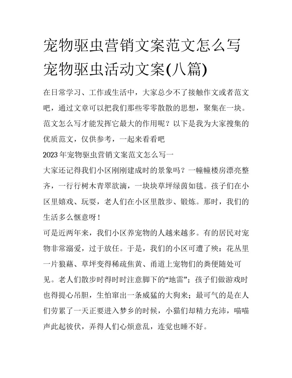 宠物驱虫营销文案范文怎么写 宠物驱虫活动文案(八篇)_第1页