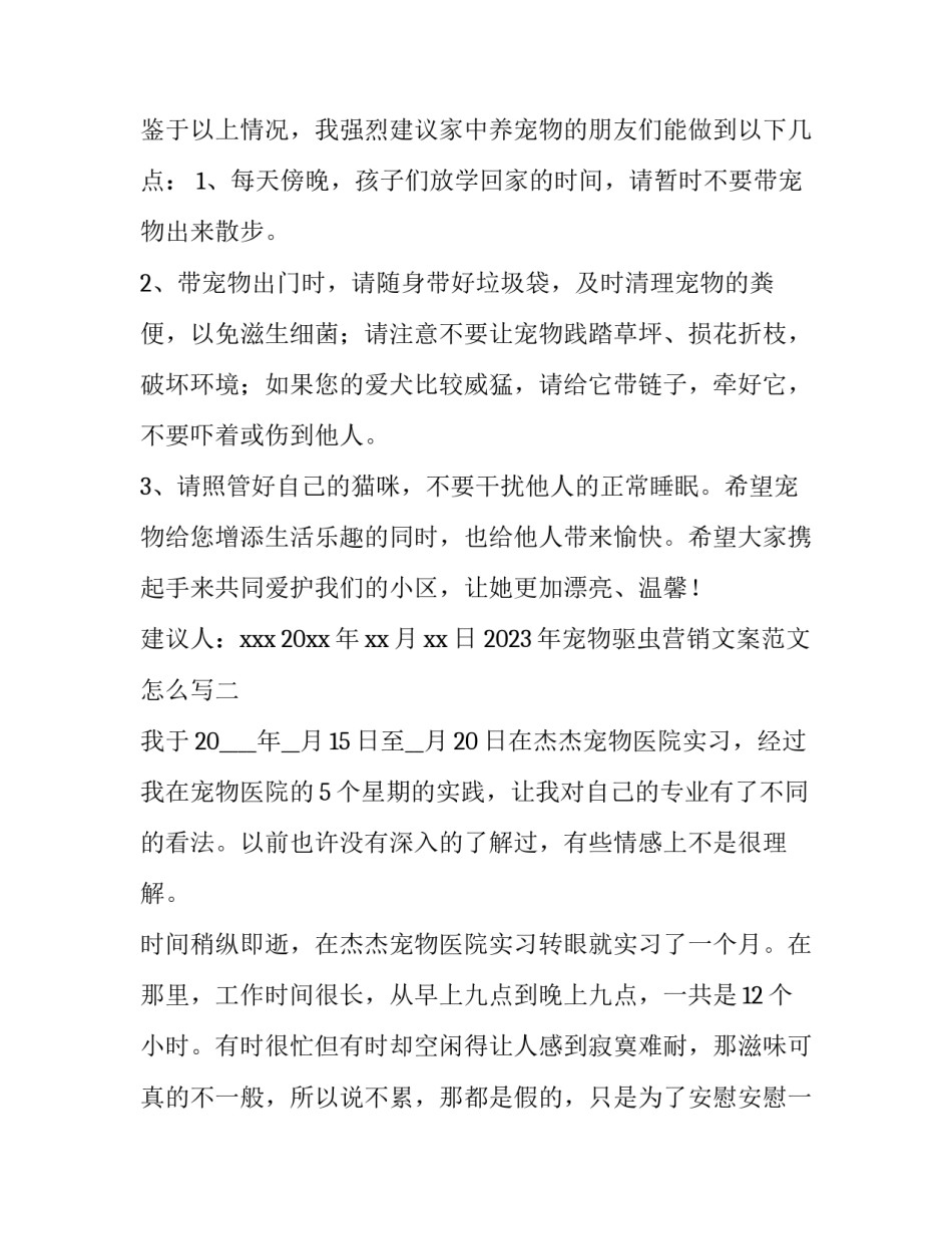 宠物驱虫营销文案范文怎么写 宠物驱虫活动文案(八篇)_第2页