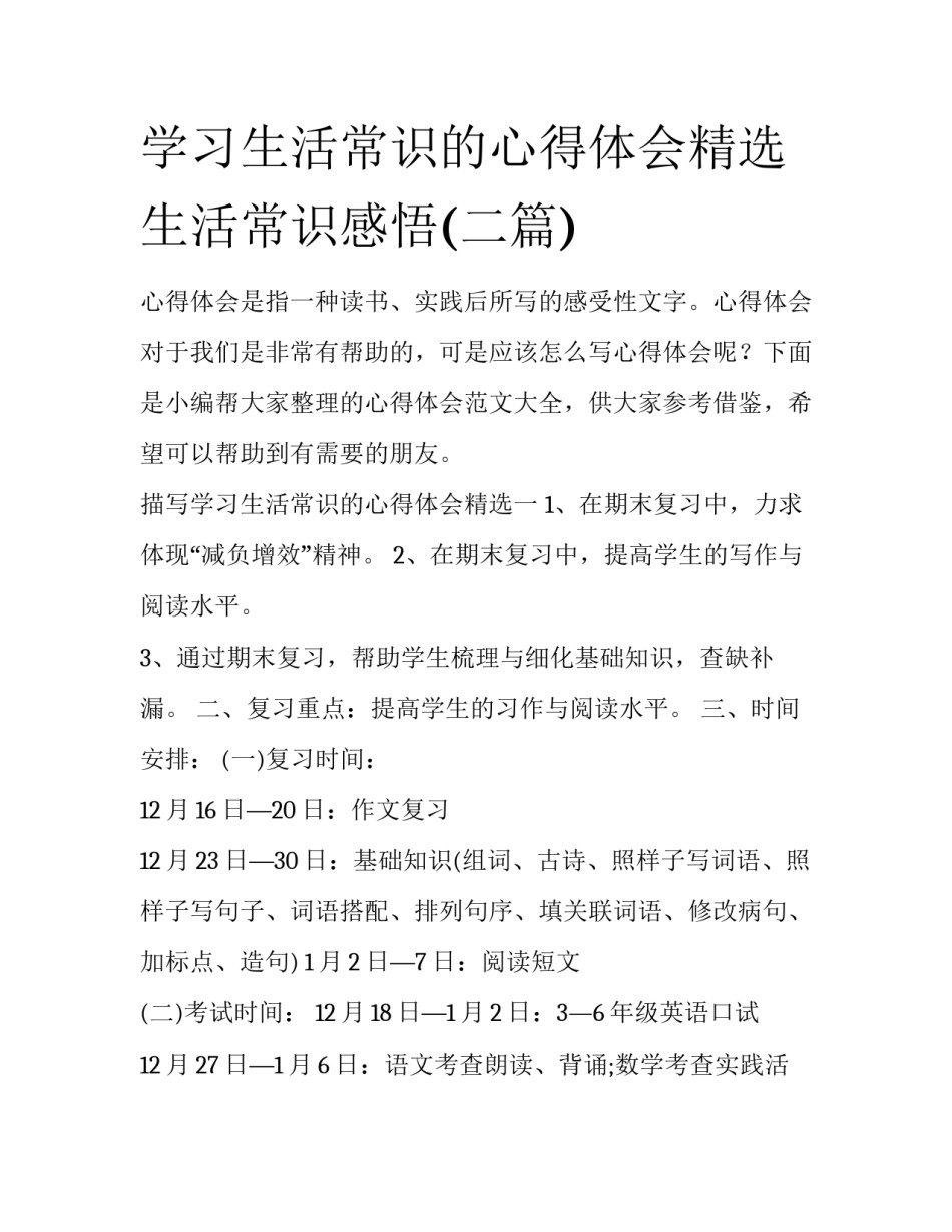学习生活常识的心得体会精选 生活常识感悟(二篇)_第1页