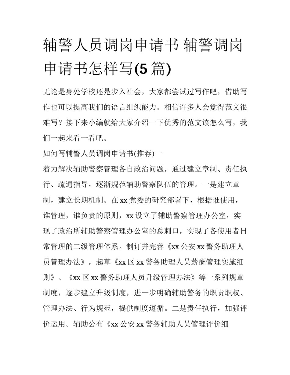 辅警人员调岗申请书 辅警调岗申请书怎样写(5篇)_第1页