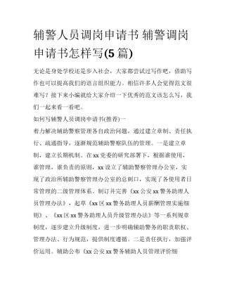 辅警人员调岗申请书 辅警调岗申请书怎样写(5篇)