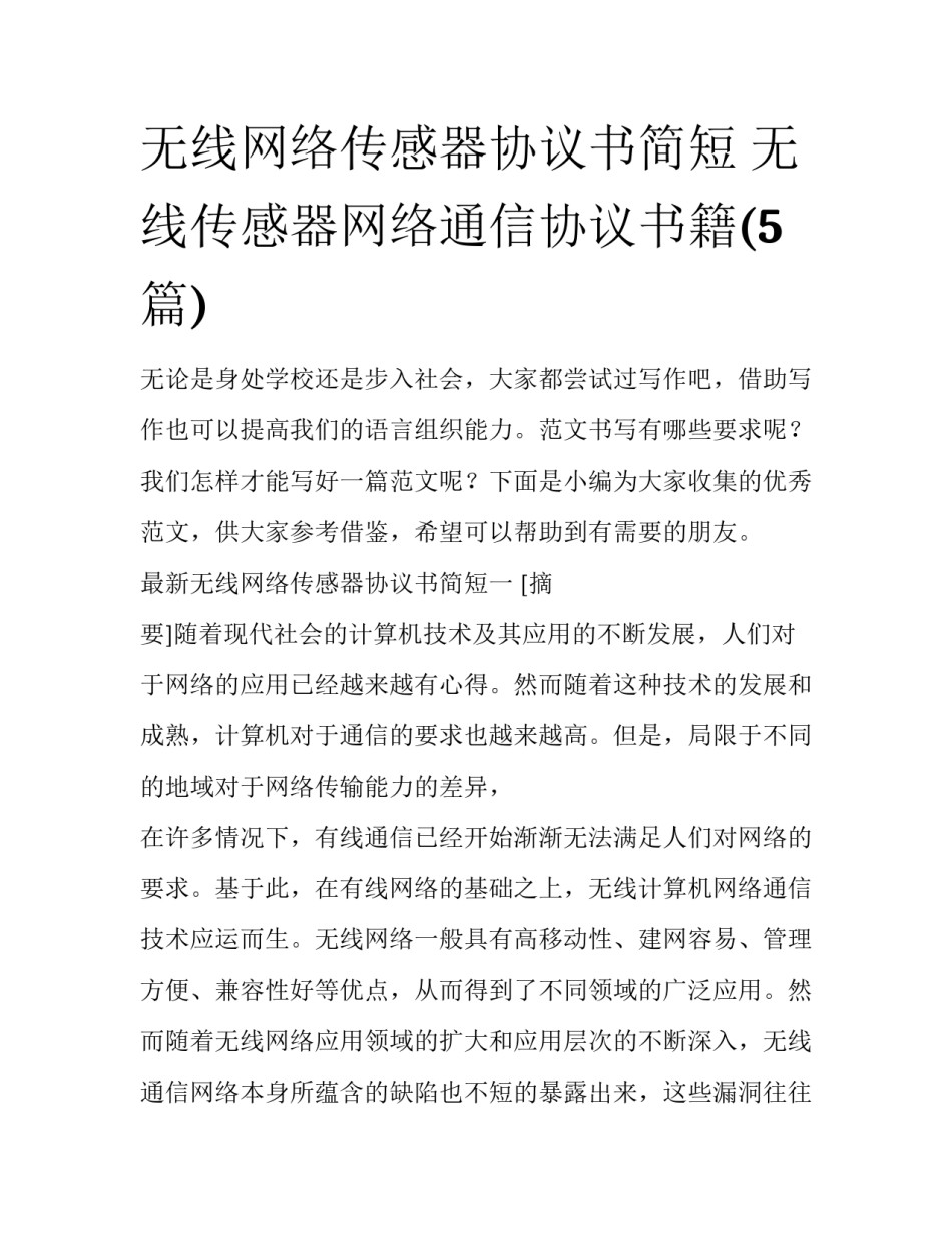 无线网络传感器协议书简短 无线传感器网络通信协议书籍(5篇)_第1页