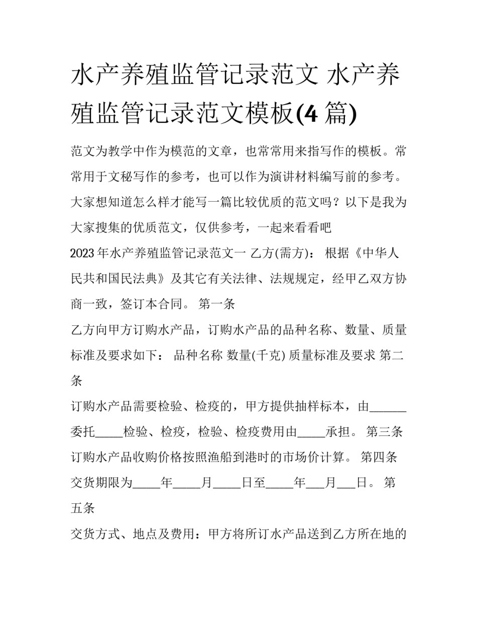 水产养殖监管记录范文 水产养殖监管记录范文模板(4篇)_第1页